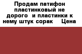 Продам патифон пластинковый не дорого. и пластинки к нему штук сорак. › Цена ­ 20 000 - Все города Музыкальные инструменты и оборудование » Другое   . Мурманская обл.,Видяево нп